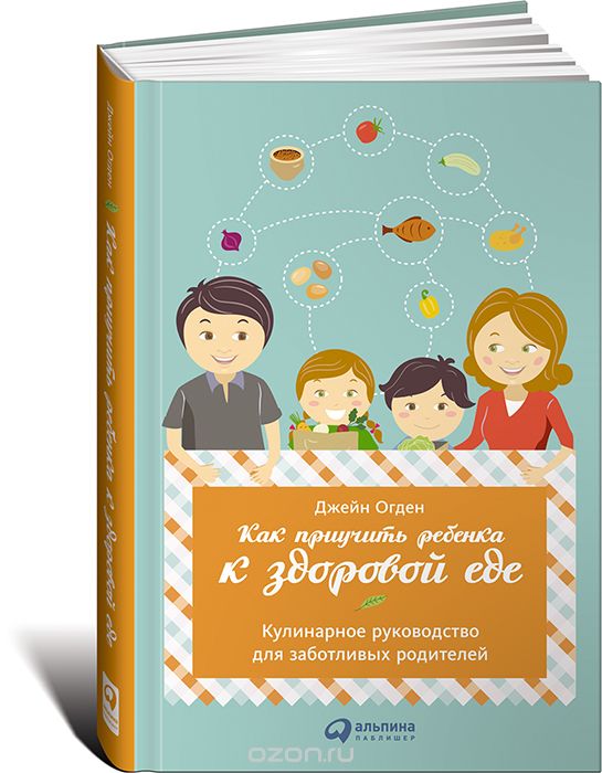Скачать книгу "Как приучить ребенка к здоровой еде. Кулинарное руководство для заботливых родителей, Джейн Огден"