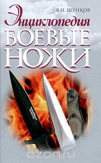 Скачать книгу "Боевые ножи, В. Н. Шунков"