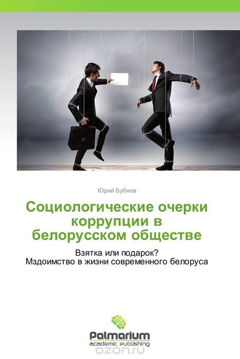 Скачать книгу "Социологические очерки коррупции в белорусском обществе"