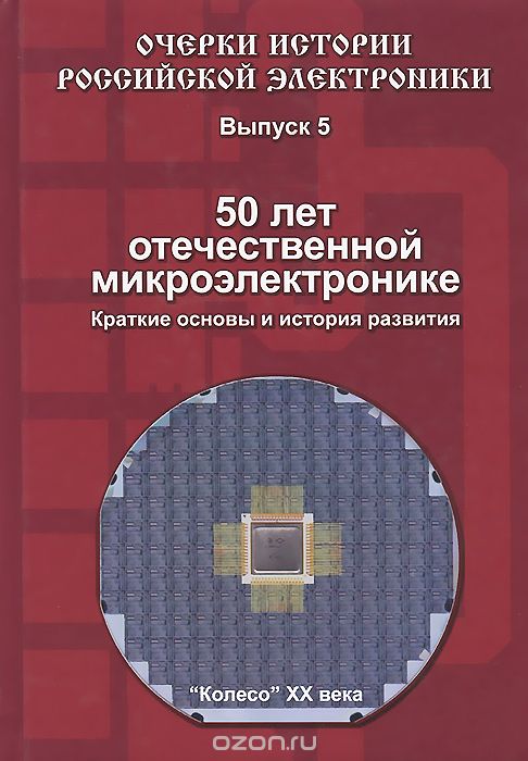 50 лет отечественной микроэлектронике. Краткие основы и история развития, Б. М. Малашевич