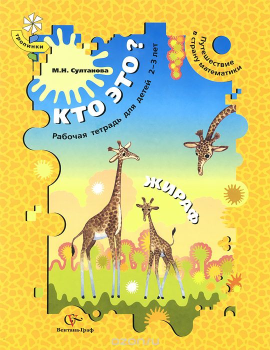 Скачать книгу "Кто это? Жираф. Путешествие в страну математики. Рабочая тетрадь для детей 2-3 лет, М. Н. Султанова"