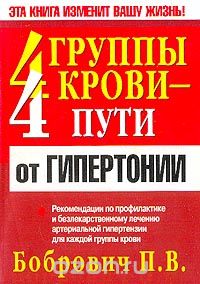 Скачать книгу "4 группы крови - 4 пути от гипертонии, П. В. Бобрович"