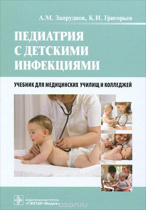 Скачать книгу "Педиатрия с детскими инфекциями, А. М. Запруднов, К. И. Григорьев"