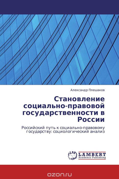 Скачать книгу "Становление социально-правовой государственности в России"