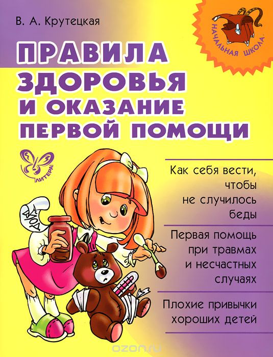 Правила здоровья и оказание первой помощи, В. А. Крутецкая