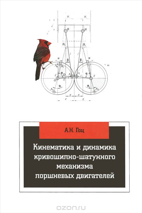 Скачать книгу "Кинематика и динамика кривошипно-шатунного механизма поршневых двигателей. Учебное пособие, А. Н. Гоц"