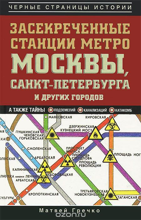 Скачать книгу "Засекреченные станции метро Москвы, Санкт-Петербурга и других городов, Гречко Матвей"
