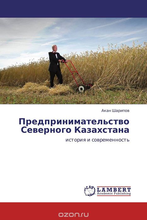 Скачать книгу "Предпринимательство  Северного Казахстана"