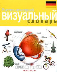 Скачать книгу "Русско-немецкий визуальный словарь, Жан-Клод Корбей, Арман Аршамбо"
