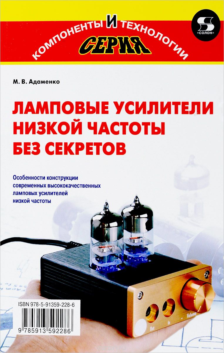 Скачать книгу "Ламповые усилители низкой частоты без секретов, Михаил Адаменко"