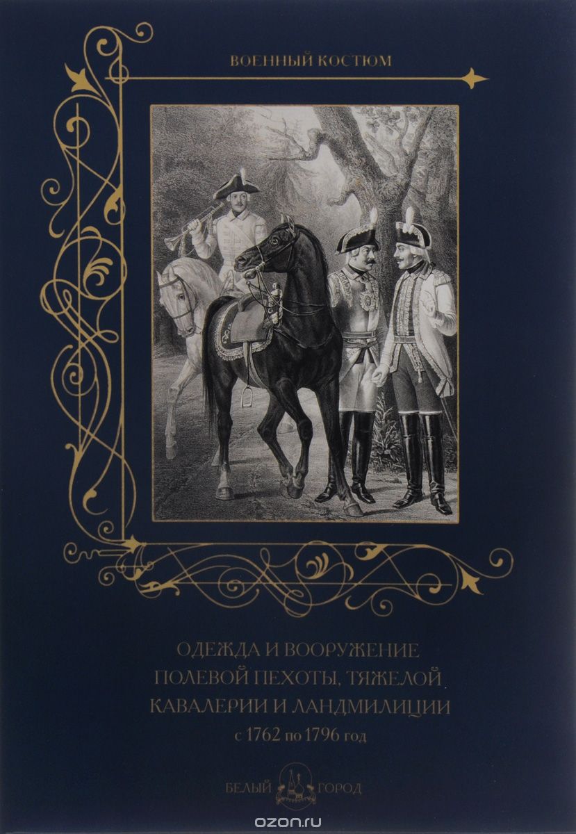 Скачать книгу "Одежда и вооружение полевой пехоты, тяжелой кавалерии и ландмилиции с 1762 по 1796 год"