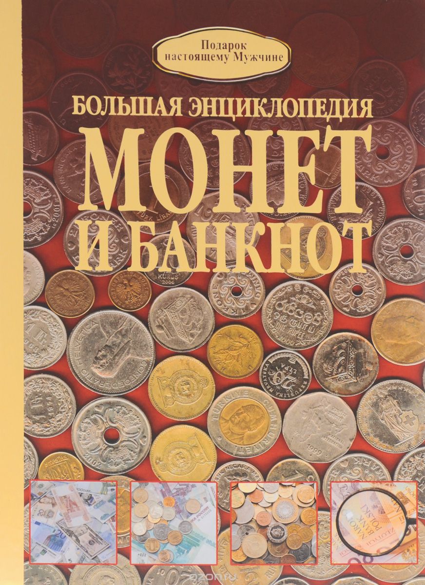Большая энциклопедия монет и банкнот, Д. В. Кошевар