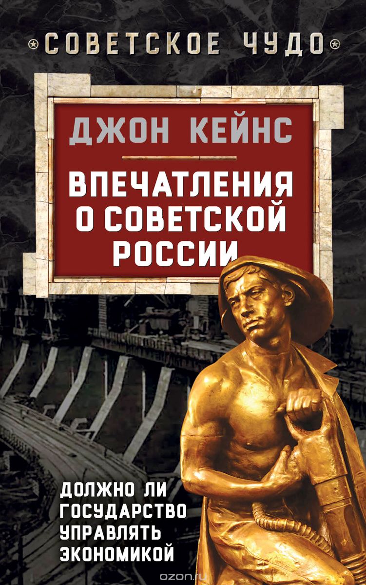 Скачать книгу "Впечатления о Советской России. Должно ли государство управлять экономикой"