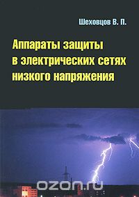 Скачать книгу "Аппараты защиты в электрических сетях низкого напряжения, В. П. Шеховцов"