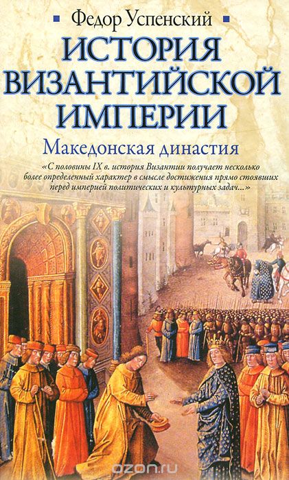 Скачать книгу "История Византийской империи. Македонская династия, Федор Успенский"