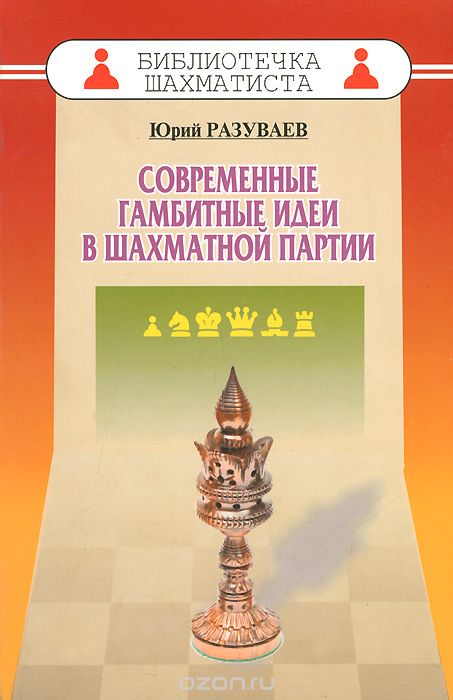 Скачать книгу "Современные гамбитные идеи в шахматной партии, Юрий Разуваев"