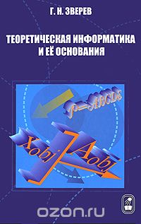 Скачать книгу "Теоретическая информатика и ее основания. В 2 томах. Том 1, Г. Н. Зверев"