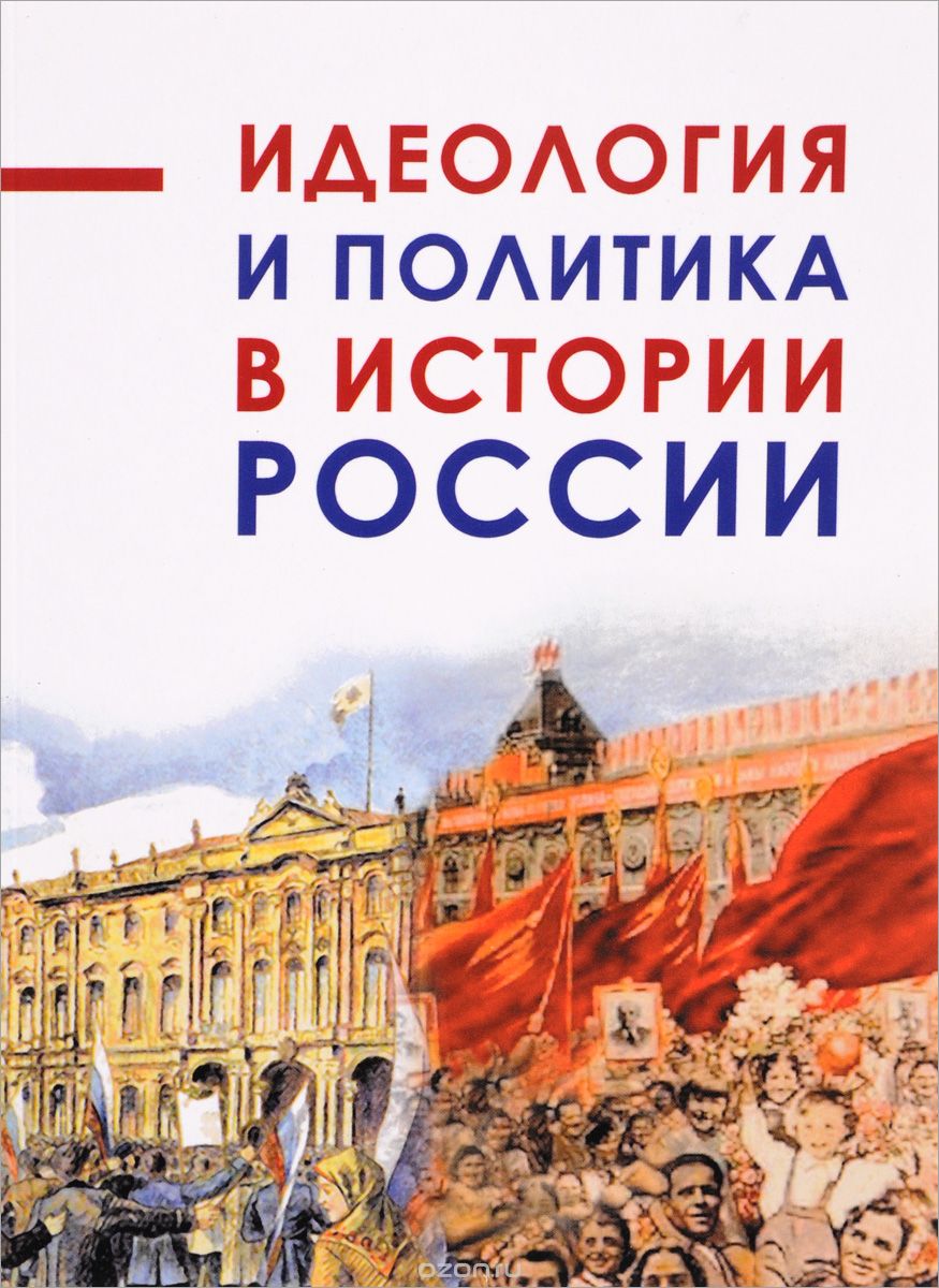 Скачать книгу "Идеология и политика в истории России"