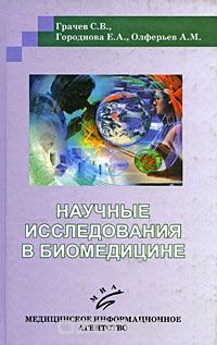 Скачать книгу "Научные исследования в биомедицине, С. В. Грачев, Е. А. Городнова, А. М. Олферьев"