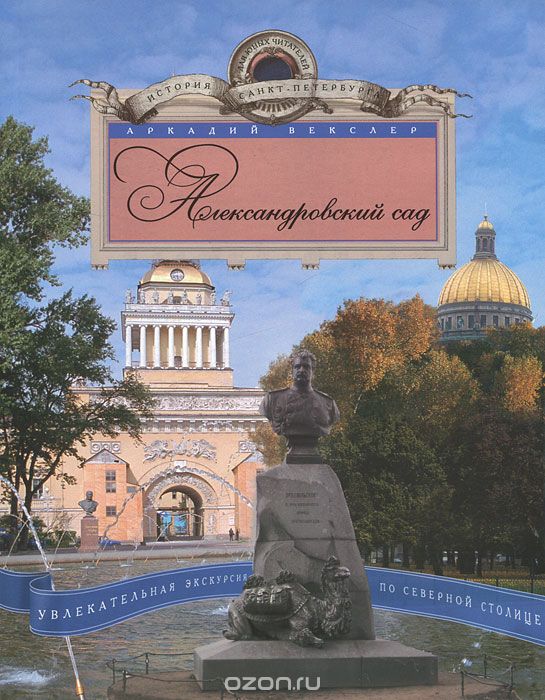 Скачать книгу "Александровский сад. Увлекательная экскурсия по Северной столице, Аркадий Векслер"