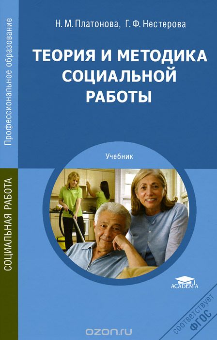 Теория и методика социальной работы. Учебник, Н. М. Платонова, Г. Ф. Нестерова
