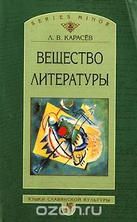 Скачать книгу "Вещество литературы, Л. В. Карасев"