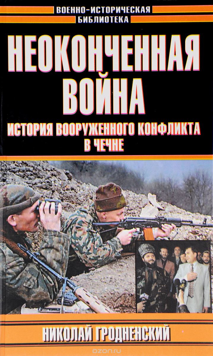 Скачать книгу "Неоконченная война. История вооруженного конфликта в Чечне, Николай Гродненский"
