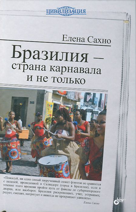 Скачать книгу "Бразилия - страна карнавала и не только, Елена Сахно"