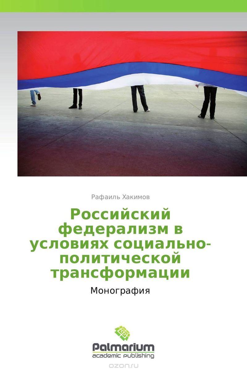 Скачать книгу "Российский федерализм в условиях социально-политической трансформации"