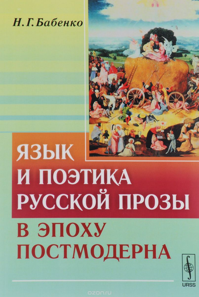 Скачать книгу "Язык и поэтика русской прозы в эпоху постмодерна, Н. Г. Бабенко"