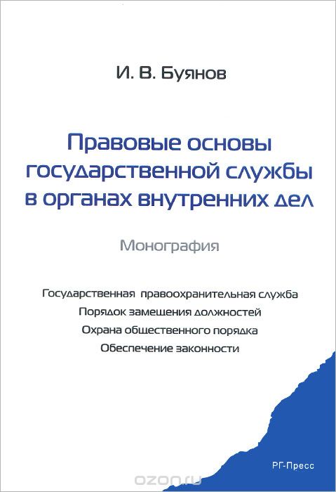 Скачать книгу "Правовые основы государственной службы в органах внутренних дел, И. В. Буянов"