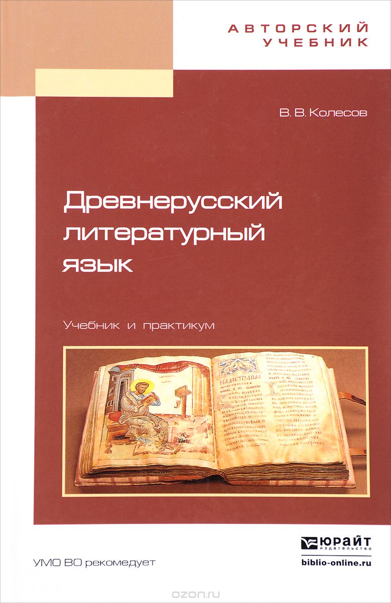 Древнерусский литературный язык. Учебник и практикум, В. В. Колесов
