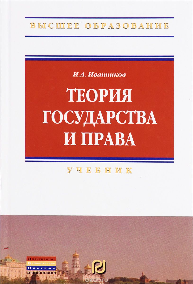 Скачать книгу "Теория государства и права, И. А. Иванников"