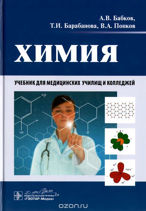 Скачать книгу "Химия. Учебник, А. В. Бабков, Т. И. Барабанова, В. А. Попков"