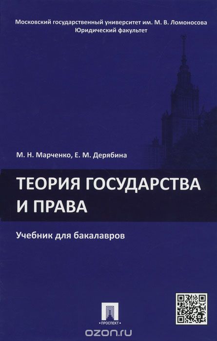 Теория государства и права. Учебник, М. Н. Марченко, Е. М. Дерябина