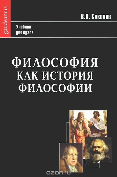Скачать книгу "Философия как история философии, В. В. Соколов"