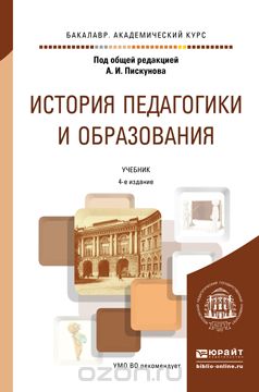 История педагогики и образования. Учебник, Е. А. Князев