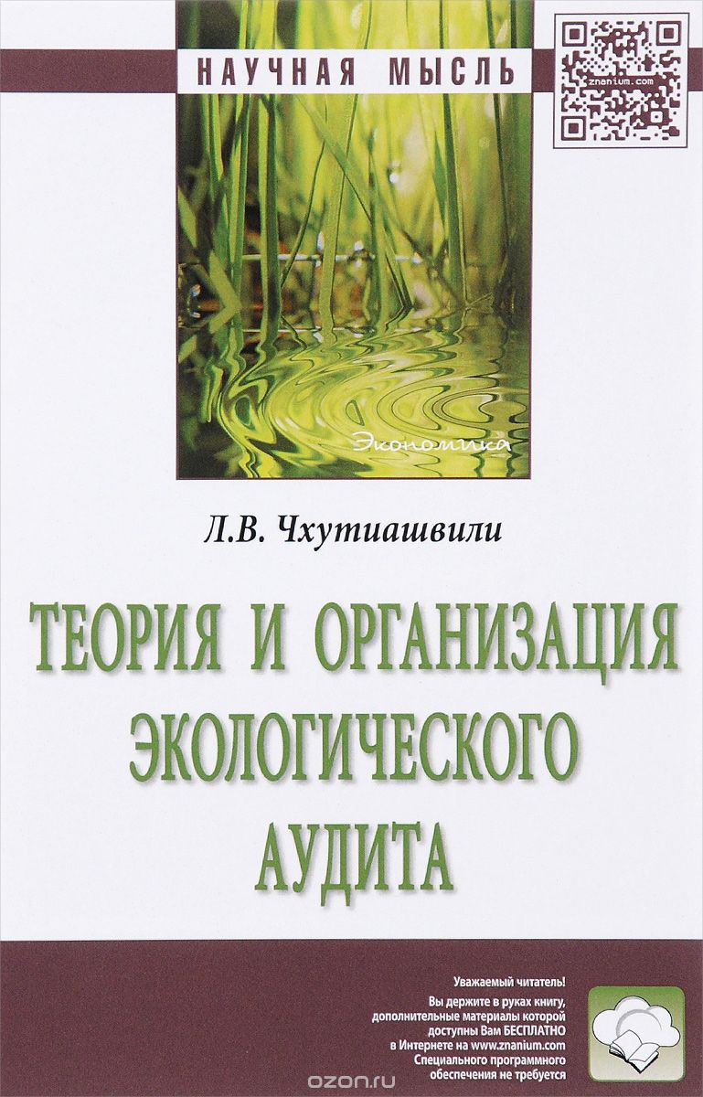 Скачать книгу "Теория и организация экологического аудита, Л. В. Чхутиашвили"