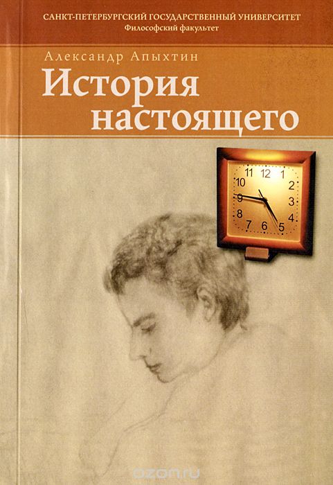Скачать книгу "История настоящего, Александр Апыхтин"