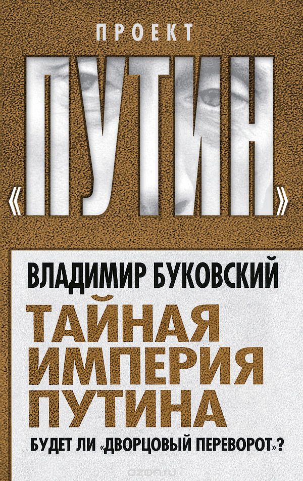 Скачать книгу "Тайная империя Путина. Будет ли "дворцовый переворот"?, Владимир Буковский"
