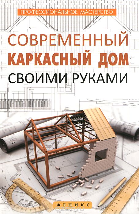Скачать книгу "Современный каркасный дом своими руками, В. С. Котельников"