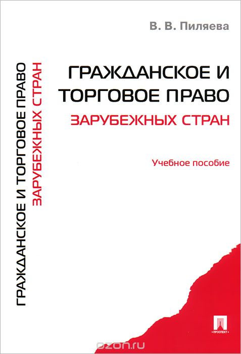 Скачать книгу "Гражданское и торговое право зарубежных стран, В. В. Пиляева"