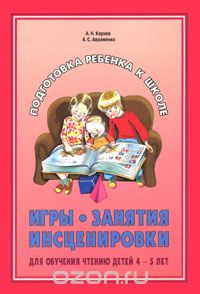 Скачать книгу "Игры, занятия, инсценировки для обучения чтению детей 4-5 лет, А. Н. Корнев,  А. С. Авраменко"