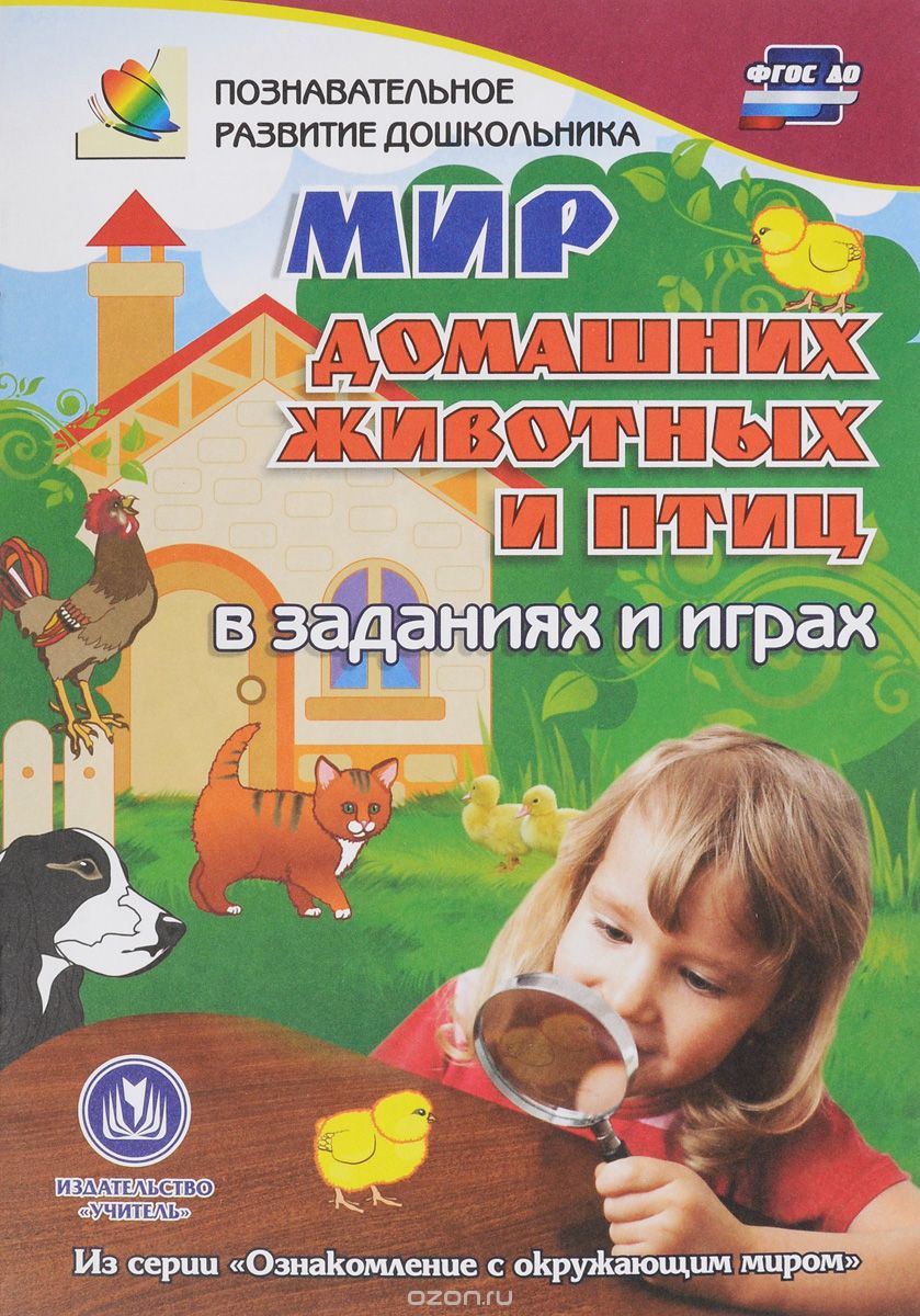 Скачать книгу "Мир домашних животных и птиц в заданиях и играх, Т. Н. Славина"