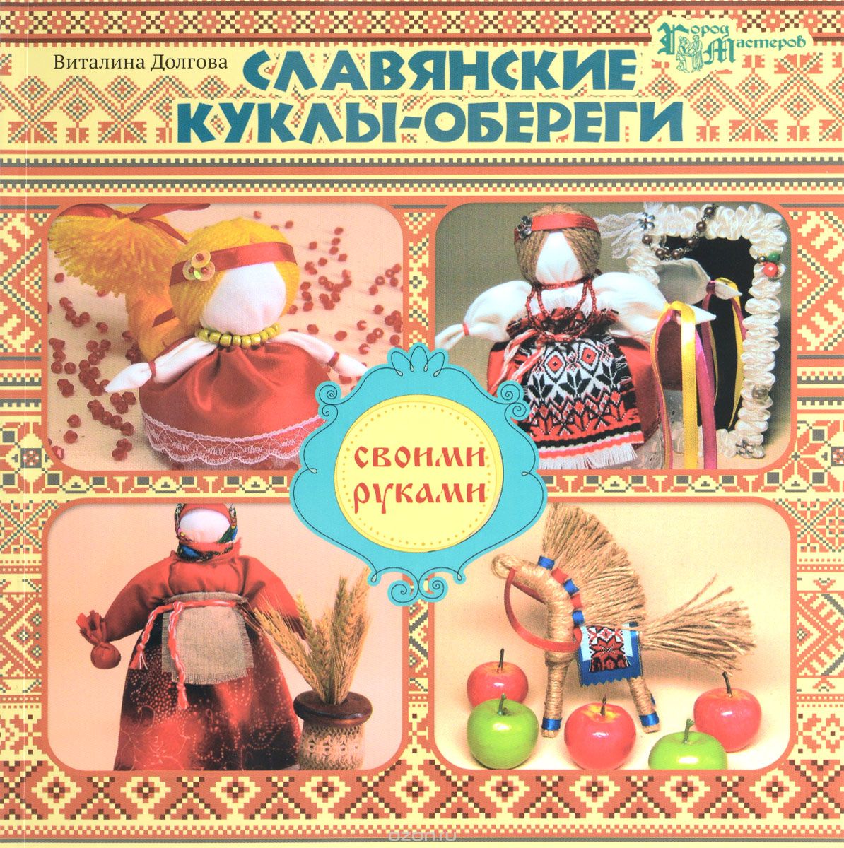 Славянские куклы-обереги своими руками, Виталина Долгова