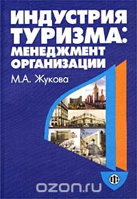 Скачать книгу "Индустрия туризма: менеджмент организации, М. А. Жукова"