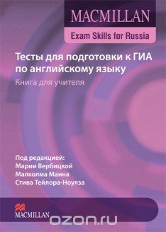 Скачать книгу "Macmillan Exam Skills for Russia / Английский язык. Тесты для подготовки к ГИА. Книга для учителя"