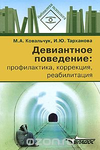 Скачать книгу "Девиантное поведение. Профилактика, коррекция, реабилитация, М. А. Ковальчук, И. Ю. Тарханова"