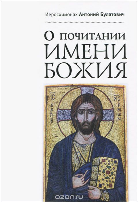 Скачать книгу "О почитании Имени Божия, Иеросхимонах Антоний Булатович"