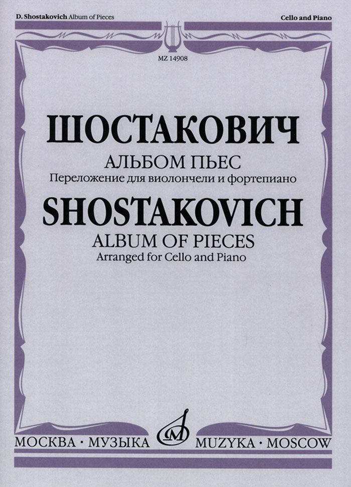 Шостакович. Альбом пьес. Переложение для виолончели и фортепиано, Д. Д. Шостакович